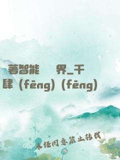 帶著智能橫掃異界