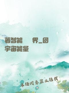 帶著智能橫掃異界