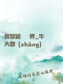 帶著智能橫掃異界