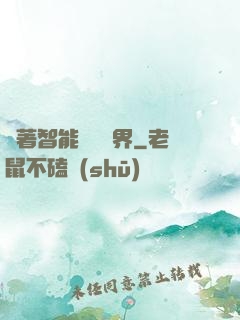 帶著智能橫掃異界