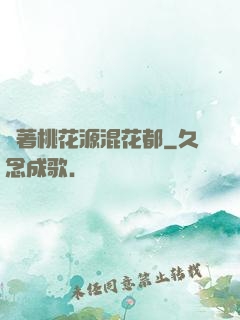 帶著桃花源混花都