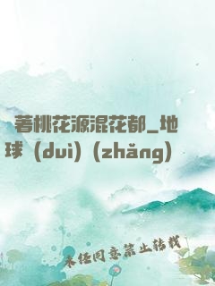 帶著桃花源混花都