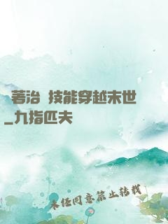 帶著治療技能穿越末世