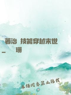 帶著治療技能穿越末世