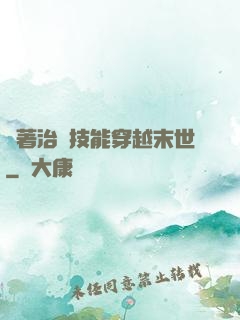 帶著治療技能穿越末世