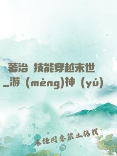 帶著治療技能穿越末世