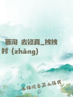 帶著淘寶去修真