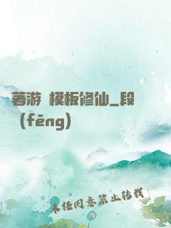 帶著游戲模板修仙