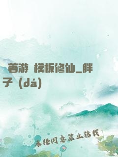 帶著游戲模板修仙