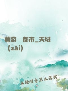 帶著游戲闖都市