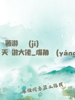 帶著游戲頂級(jí)天賦做大佬