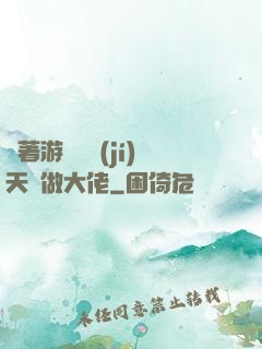 帶著游戲頂級(jí)天賦做大佬