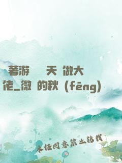 帶著游戲頂級天賦做大佬