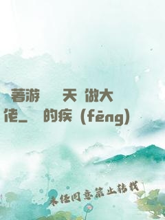 帶著游戲頂級天賦做大佬