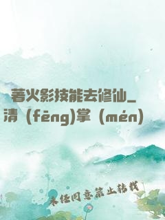 帶著火影技能去修仙