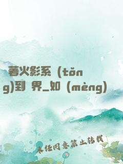 帶著火影系統(tǒng)到異界
