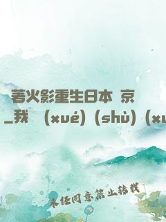 帶著火影重生日本東京