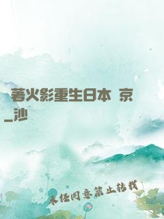 帶著火影重生日本東京