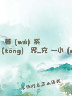 帶著無(wú)敵系統(tǒng)闖異界