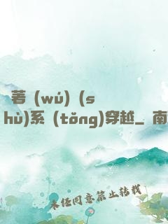 帶著無(wú)數(shù)系統(tǒng)穿越