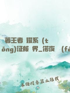 帶著王者榮耀系統(tǒng)征服異界