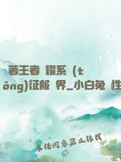 帶著王者榮耀系統(tǒng)征服異界