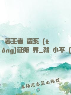 帶著王者榮耀系統(tǒng)征服異界