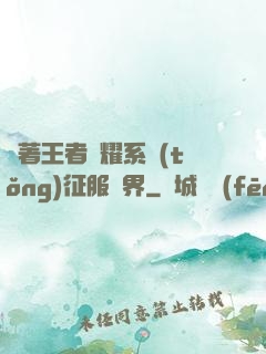 帶著王者榮耀系統(tǒng)征服異界