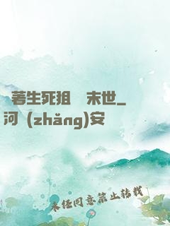 帶著生死狙擊闖末世