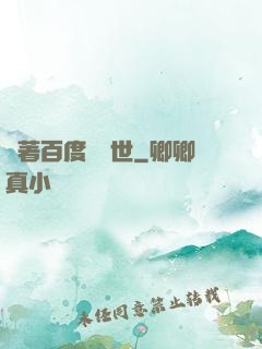 帶著百度闖異世