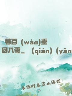 帶著百萬(wàn)重回八零
