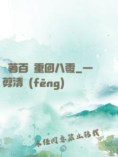 帶著百萬重回八零