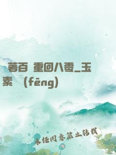 帶著百萬重回八零