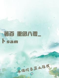 帶著百萬重回八零