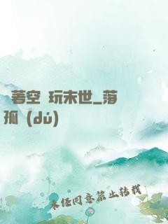帶著空間玩末世