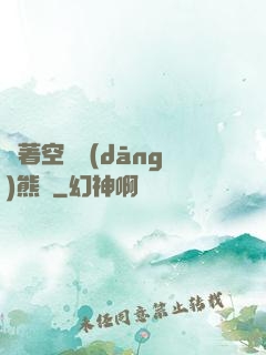 帶著空間當(dāng)熊貓