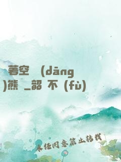 帶著空間當(dāng)熊貓