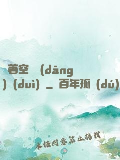 帶著空間當(dāng)隊(duì)長