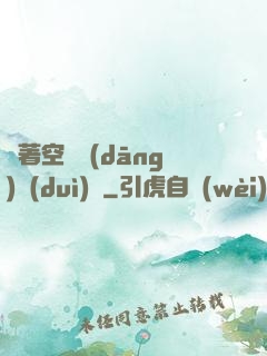 帶著空間當(dāng)隊(duì)長
