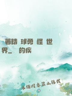 帶著精靈球勇闖怪獵世界