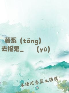 帶著系統(tǒng)去捉鬼
