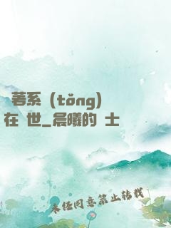 帶著系統(tǒng)在獸世