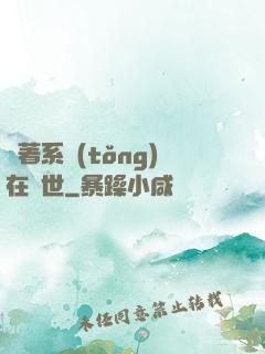 帶著系統(tǒng)在獸世