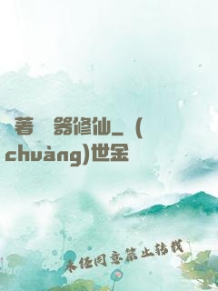 帶著編輯器修仙