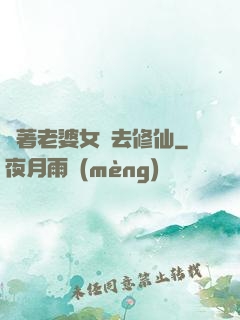 帶著老婆女兒去修仙
