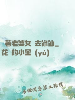 帶著老婆女兒去修仙
