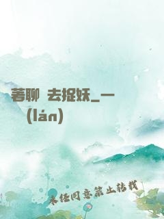 帶著聊齋去捉妖