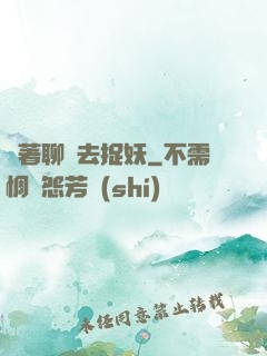 帶著聊齋去捉妖