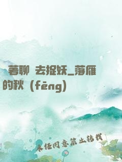 帶著聊齋去捉妖