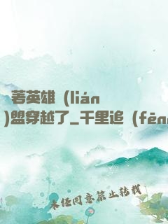 帶著英雄聯(lián)盟穿越了